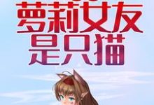 想读江尘沐白的故事,哪里可以免费找到我的萝莉女友是只猫?-贝壳文学