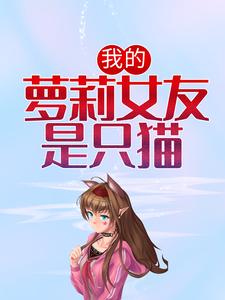 想读江尘沐白的故事，哪里可以免费找到我的萝莉女友是只猫？