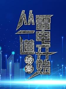 主角 叶九易紫兮小说破案：从一道雷电开始免费阅读