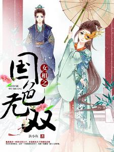 女相之国色无双小说免费资源，女相之国色无双在线阅读