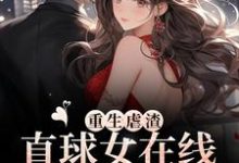 重生虐渣！直球女在线为夫洗白小说免费资源，重生虐渣！直球女在线为夫洗白在线阅读-贝壳文学