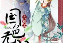 女相之国色无双小说的无弹窗阅读体验,寻找免费阅读网站-贝壳文学