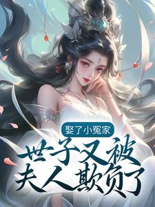 免费在线阅读娶了小冤家：世子又被夫人欺负了小说的正规网站有哪些？