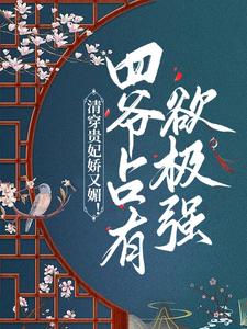 清穿贵妃娇又媚！四爷占有欲极强小说最新更新在哪里？免费在线看
