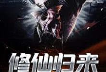 修仙归来小说无弹窗阅读的网站推荐-贝壳文学