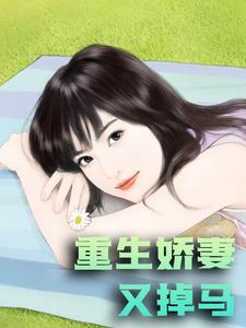 重生娇妻又掉马小说，重生娇妻又掉马免费阅读