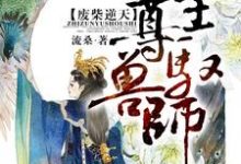 废柴逆天：至尊驭兽师最新章节，废柴逆天：至尊驭兽师免费阅读-贝壳文学