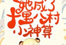 继承香火店后，她成了十里八村小神算小说，继承香火店后，她成了十里八村小神算免费阅读-贝壳文学