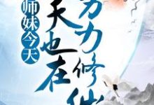 小师妹今天也在努力修仙小说全文哪里可以免费看？-贝壳文学