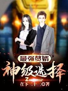 免费在线阅读最强赘婿：神级选择小说的正规网站有哪些？