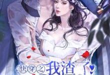 雪糯糯小萝莉眉卿卿为主角的小说好看吗？免费读快穿之我渣了病娇大佬后-贝壳文学