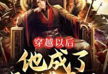 穿越以后，他成了骷髅帝王小说完结版章节免费阅读-贝壳文学
