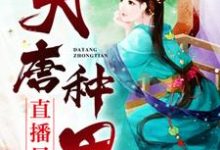 完整版的大唐种田直播日常小说在哪里可以免费读到？-贝壳文学