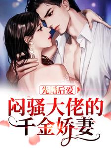 先婚后爱，闷骚大佬的千金娇妻免费阅读，先婚后爱，闷骚大佬的千金娇妻盛斯砚鹿净漪