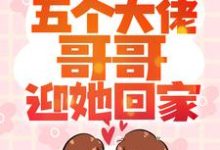 寻找小包子一招手,五个大佬哥哥迎她回家小说的最新更新章节-贝壳文学