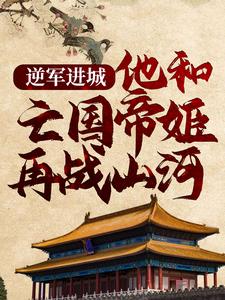 顾渊赵缨络为主角的小说好看吗？求逆军进城，他和亡国帝姬再战山河免费试读