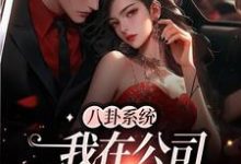 寻找能够免费阅读八卦系统:我在公司疯狂吃瓜小说的平台-贝壳文学