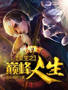重生之巅峰人生小说，重生之巅峰人生免费阅读