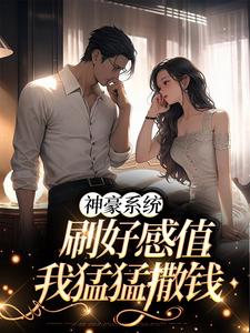 《神豪系统：刷好感值，我猛猛撒钱》小说主角安婧羲和章节章节免费在线阅读