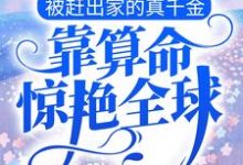 小说《被赶出家的真千金，靠算命惊艳全球》章节阅读-贝壳文学