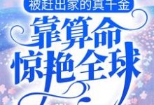 寻找能够免费阅读被赶出家的真千金,靠算命惊艳全球小说的平台-贝壳文学