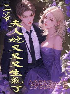 男女主人公陆韵怡冷夜擎小说二爷，夫人她又又又生气了章节免费阅读