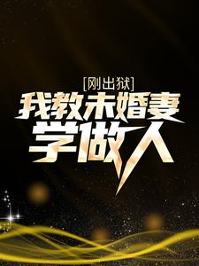 刚出狱，我教未婚妻学做人这本小说完结了吗？免费查看最新章节
