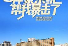 《参加妹妹家长会,神豪系统帮我暴击了》小说章节列表免费试读,路远小说在线阅读-贝壳文学