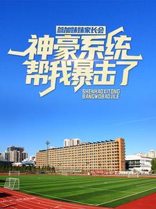 《参加妹妹家长会，神豪系统帮我暴击了》小说章节列表免费试读，路远小说在线阅读