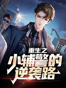 小说《重生之小辅警的逆袭路》在线章节阅读
