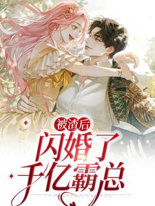 主人公叫江璐思江璐申呤的小说被渣后，闪婚了千亿霸总在线阅读章节