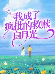 主角苏沅兮容晏小说完结版在线阅读，我成了疯批的救赎白月光免费看