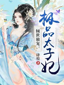 小说《倾世独宠：极品太子妃》在线章节阅读