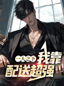 《一人之下：我靠配送超强》小说章节在线试读，《一人之下：我靠配送超强》最新章节目录