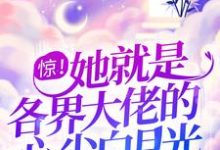 惊！她就是各界大佬的心尖白月光章节免费在线阅读，阮羲和晏扶风完结版-贝壳文学