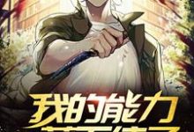 主角 唐宣苏清颜小说我的能力藏不住了免费阅读-贝壳文学