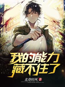主角 唐宣苏清颜小说我的能力藏不住了免费阅读