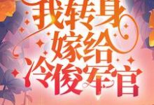 宋曳月陆晏辞是哪本书的主角？重生虐渣后，我转身嫁给冷俊军官免费读-贝壳文学