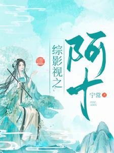 哪里能找到综影视：阿十小说的最新更新和免费章节？