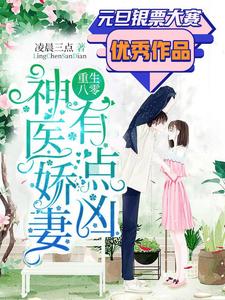 重生八零：神医娇妻，有点凶潇甜季厉沉苏忆南李婷小说在线章节目录阅读最新章节