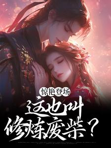 惊艳登场，这也叫修炼废柴？最新章节，惊艳登场，这也叫修炼废柴？免费阅读