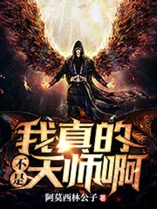 求我真的不是天师啊小说免费资源