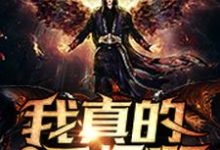 周夺楚惊鸿的小说在哪里看?免费在线阅读我真的不是天师啊-贝壳文学