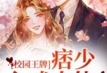 《校园王牌：痞少入戏太快》全集免费在线阅读（边炀唐雨）-贝壳文学