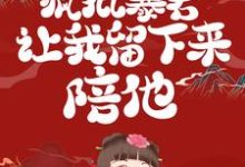 无限穿越后：疯批暴君让我留下来陪他唐晚陆渊，无限穿越后：疯批暴君让我留下来陪他在线无弹窗阅读-贝壳文学