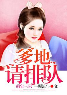 《萌宝三只：爹地请排队》全集免费在线阅读（陆倾心乔亦琛三个宝贝范萱萱）