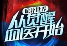 诡异世界：从觉醒血医开始小说的免费电子版在哪里可以下载或阅读？-贝壳文学