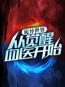 诡异世界：从觉醒血医开始小说的免费电子版在哪里可以下载或阅读？
