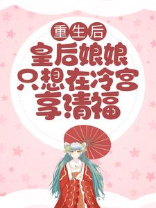 求推荐可以免费阅读重生后，皇后娘娘只想在冷宫享清福小说的网站