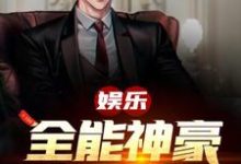 陈歌许悦为主角的小说好看吗?免费读娱乐:全能神豪大明星-贝壳文学